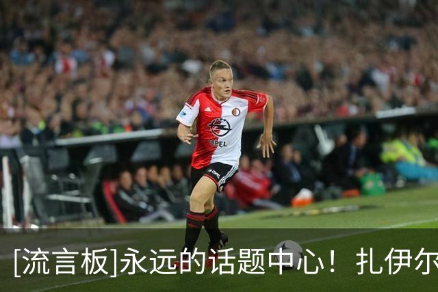 [流言板]永远的话题中心！扎伊尔-威廉姆斯Ins：家是心之所在